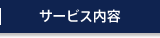 サービス内容